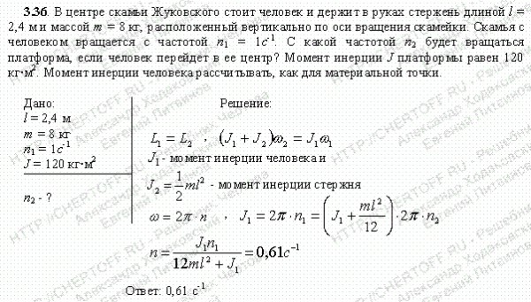 Человек массой 70 кг держит на плечах. Скамья Жуковского момент инерции. В центре скамейки Жуковского стоит человек и держит в руках стержень. Человек стоит на скамье Жуковского и ловит рукой мяч массой 0.4. Скамья Жуковского задачи и решения.