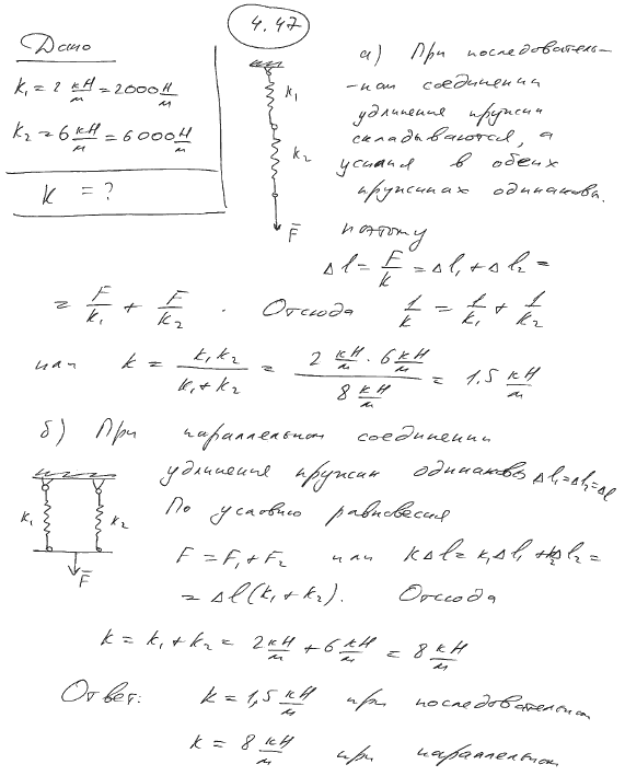 Пружины соединены последовательно. Жесткость системы двух последовательно Соединенных пружин. Две пружины жёсткостью 0.3 кн/м и 0.8 кн/м соединены последовательно. Две пружины с коэффициентами жесткости к1 и к2. Две пружины с жесткостью к1=200 н/м и к2=300 н/м.