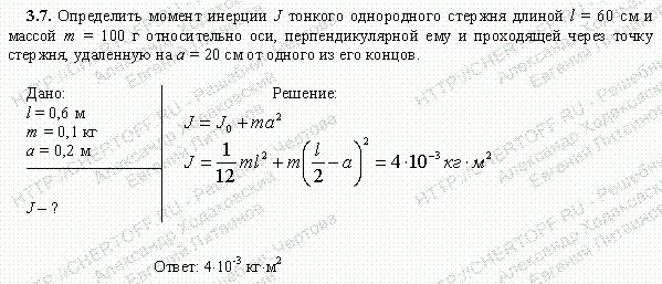 Задачи на момент инерции с решением. Задача на момент инерции стержней. Задачи на момент инерции 10 класс. Момент инерции решение задач стержень.