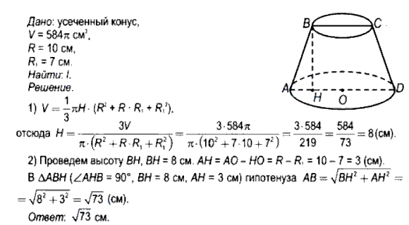 Радиус основания конуса равна 3. Объём усечённого конуса. Объем усеченного конуса равен. Радиус основания усеченного конуса. Усеченный конус емкости.