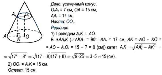 Даны радиус основания и высота конуса. Как найти длину образующей усеченного конуса. Как найти длину образующую усеченного конуса. Радиусы оснований усеченного конуса равны 9см и 17см, а высота 15. Радиусы оснований усеченного конуса равны 9 см и 17 см а высота 15 см.