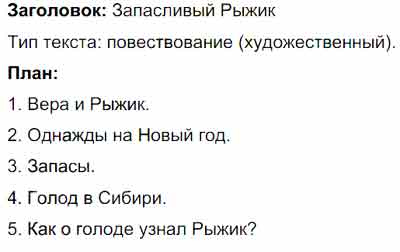 Прочитай текст придумай заголовок составь план определи тип текста у веры был бельчонок рыжик