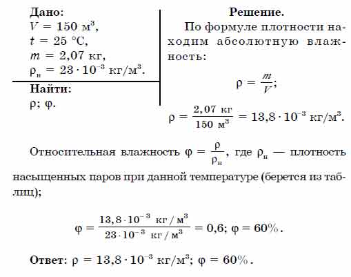 Определить относительную влажность при температуре 25. Плотность насыщенного пара формула. Плотность насыщенного водяного пара формула. Влажность насыщенного пара формула. Плотность насыщенного пара формула физика.