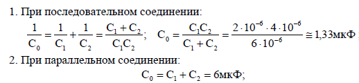 Емкость конденсатора 4 мкф. Конденсаторы емкостями с1=2 МКФ, с2=5 МКФ И с3=10 МКФ последовательные. Имеются 2 конденсатора. Два конденсатора.2 и 4.