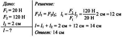 Решите задачу 120. На концах рычага действуют силы 20 н и 120 н. На концах рычага действуют. На концы рычага. На концах рычага действуют силы 20 н и 120 н расстояние.