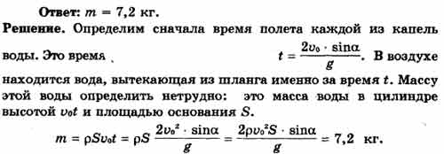 Скоростью 10 м с равна. Масса струи воды. Из шланга бьет струя воды со скоростью 10 м/с под углом 30 к горизонту. Как найти скорость вылета струи воды. Из шланга бьет струя воды под углом 15 градусов к горизонту.