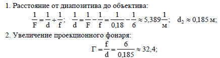 Увеличение объектива 200 какое увеличение дает цифровой. Какое увеличение можно получить при помощи проекционного фонаря. Определить оптическую силу проекционного фонаря. Какое увеличение можно получить при помощи проекционного фонаря 40.