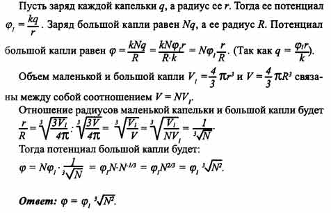 Капля ртути имевшая заряд 2q. N одинаковых шарообразных капель ртути. Заряд капли физика. Потенциал одной маленькой заряженной сферической капли. Потенциал одной маленькой капли ртути.