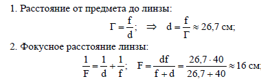 Изображение предмета помещенного на расстоянии 40 см