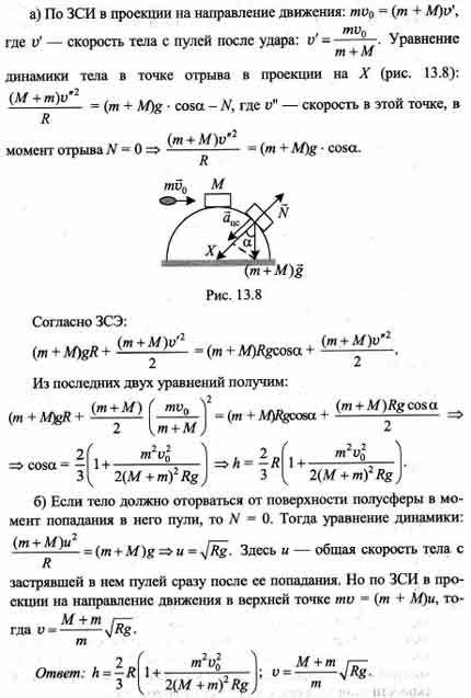 Тело массой m 1 кг. На вершине гладкой полусферы радиусом r. Небольшое тело массой 0,99 кг лежит. На поверхности гладкой полусферы радиусом 1 м. Уравнение верхней полусферы.