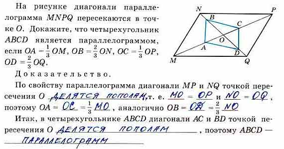 На рисунке диагонали параллелограмма mnpq пересекаются в точке о докажите что четырехугольник abcd