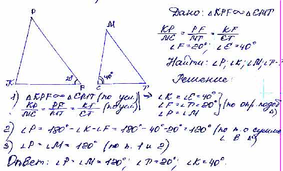 Треугольник угол 20 градусов. Треугольники КПФ И ЕМТ подобны причем угол ф 20 угол е 40. Треугольники KPF И EMT подобны причем KP me PF. Треугольники KPF И EMT подобны причем KP me PF MT KF et f 20 e 40. Треугольники КПФ И ЕМТ подобны причем.