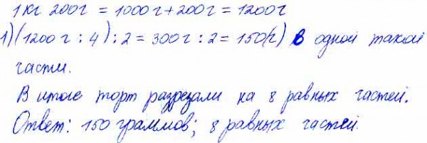 Торт с массой 1 кг 200 г разрезали на 4 равные части