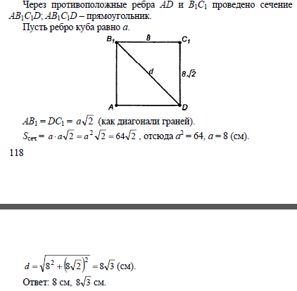 Противолежащих ребра куба. Два противолежащих ребра Куба. Сечение Куба через два противолежащих ребра. Через два противолежащих ребра Куба проведено сечение площадь. Сечение Куба через противолежащие ребра.