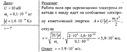 Разность потенциалов катода и анода. Электрон работа при перемещении в поле. Задачи на скорость электрона рентген. Работа поля по перемещению электрона. Анодное напряжение скорость электрона.