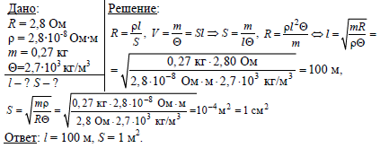 Алюминий 2700 кг м3. Масса алюминиевого провода 270 г а его сопротивление 2.8 ом. Масса алюминиевого провода 270 г а его сопротивление 2.8. Масса алюминиевого провода 270 г. Плотность алюминия ом м.