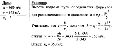 Из винтовки вылетает пуля 700. Звук выстрела и пуля одновременно достигают высоты 680 м. Звук выстрела физика. Баллистические задачи по физике про пулю с решением. Выстрел физика 10 класс.