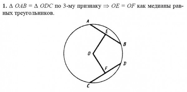 На рисунке 59 1 2. Ab CD E И F середины хорд ab и CD. Доказать что OE = of окружность. Ab=CD E-середина. Дано АВ=CD Е середина АВ F середина CD доказать что OE=of.