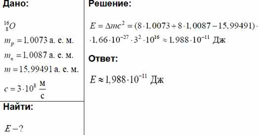 Энергию связи бора. Вычислите энергию связи ядра изотопа Бора 11 5. Энергия связи ядра изотопа. Масса Протона 1 0073 а.е.м масса нейтрона 1 0087 а.е.м 1. Энергия связи ядра Бора.