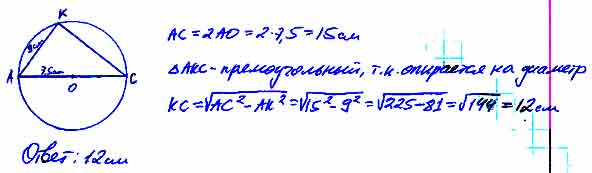 Найдите длину окружности 5 см. К окружности с радиусом 7.5 см проведены диаметр АС И хорда. В окружности с радиусом 7 5 см проведены диаметр АС И хорда АК 9. В окружности с радиусом 7.5 см проведены диаметр АС И хорда АК равная 9. В окружности с радиусом 7.5 см проведены диаметр АС И хорда АК.