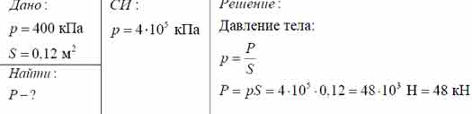 Давление 20 кпа. Каток работающий на укладке шоссе оказывает давление 400 КПА площадь. Каток работающий на укладке шоссе 400 КПА площадь опоры катка. S=0,12 M^2 давление 400 КПА. Каток работающий на укладке шоссе оказывает.