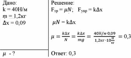 Брусок массой 40 кг. На пружине жесткостью 40 н/м. Брусок массой 2 кг равномерно перемещают по столу с помощью. Решить жесткость пружины 40 н/м. Рассчитайте удлинение пружины жесткостью 40н.