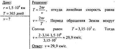 С какой скоростью земли км с. Определить линейную скорость вращения земли вокруг солнца. Линейная скорость земли формула. Период обращения земли вокруг солнца формула. Определите линейную скорость движения земли вокруг солнца.