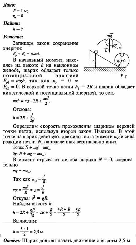 Мяч с высоты 1 м. Маленький шарик скользи по желобу.